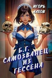 Самозванец из Гессена (СИ)
