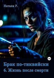 Брак по-тиквийски 6. Жизнь после смерти (СИ)