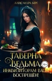 Книга Таверна «Ведьма». Инквизиторам вход воспрещен! (СИ) Таверна «Ведьма». Инквизиторам вход воспрещен! (СИ)