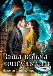 Филимонова Наталья Сергеевна - Ваша ведьма-консультант