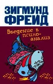 Введение В Психоанализ. Лекции