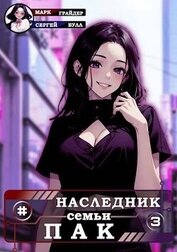 Грайдер Марк - Наследник семьи Пак - 3 (СИ)