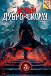 Панарин Антон - Не грози Дубровскому! Том IV (СИ)