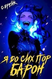 Я до сих пор барон. Книга V (СИ)