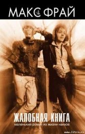 Книга Жалобная книга Жалобная книга