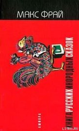 Книга Книга русских инородных сказок - 1 Книга русских инородных сказок - 1