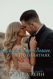 Лейн Терри Э. - Замуж в Лас-Вегасе: в его объятиях (ЛП)