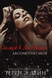 Книга Абсолютно моя (ЛП) Абсолютно моя (ЛП)