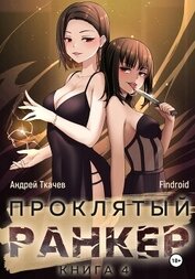 Findroid - Проклятый ранкер. Книга 4