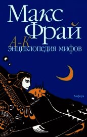 Энциклопедия мифов. Подлинная история Макса Фрая, автора и персонажа. Том 2. К-Я