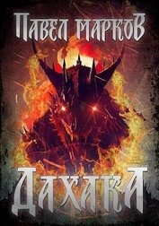 Дахака (СИ)