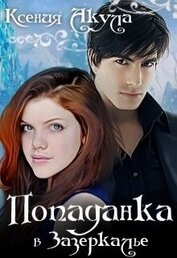 Книга Попаданка в Зазеркалье (СИ) Попаданка в Зазеркалье (СИ)
