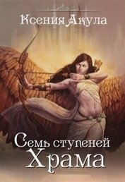 Книга Семь ступеней Храма (СИ) Семь ступеней Храма (СИ)