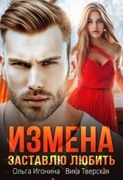 Книга Измена. Заставлю любить (СИ) Измена. Заставлю любить (СИ)