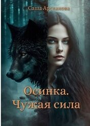 Книга Осинка. Чужая сила (СИ) Осинка. Чужая сила (СИ)