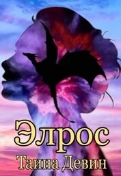 Книга Элрос (СИ) Элрос (СИ)