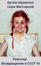Книга Ревизор: возвращение в СССР 10 (СИ) Ревизор: возвращение в СССР 10 (СИ)
