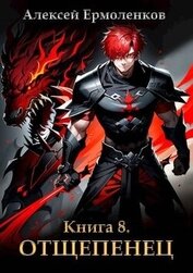 Книга Отщепенец. Книга 8 (СИ) Отщепенец. Книга 8 (СИ)