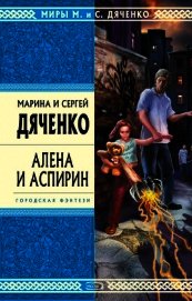 Книга Алена и Аспирин Алена и Аспирин