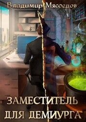 Заместитель для демиурга (СИ)