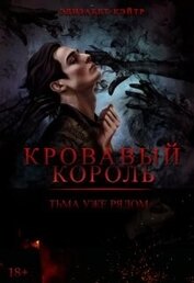 Кэйтр Элизабет - Кровавый Король (СИ)