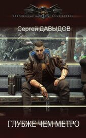 Книга Глубже чем метро (СИ) Глубже чем метро (СИ)