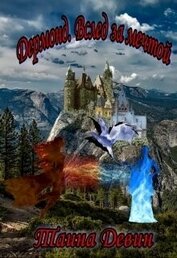 Книга Дермонд. Вслед за мечтой (СИ) Дермонд. Вслед за мечтой (СИ)