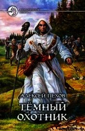 Темный охотник: Рассказы