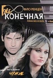 Книга Бесконечная. Чужие (СИ) Бесконечная. Чужие (СИ)