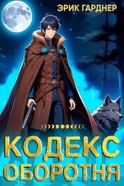Кодекс Оборотня (СИ)