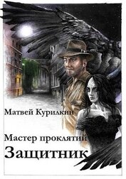 Защитник (СИ)