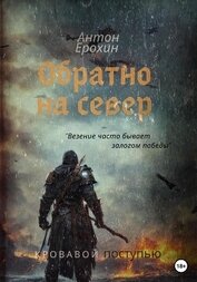 Ерохин Антон - Обратно на север. Кровавой поступью