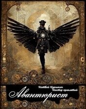 Авантюрист (СИ)