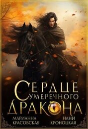 Сердце сумеречного дракона (СИ)