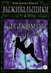 Катакомбы (СИ)