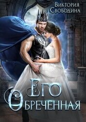 Книга Его обреченная Его обреченная