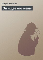 Он и две его жены, Кто-то за дверью, Леди из морга