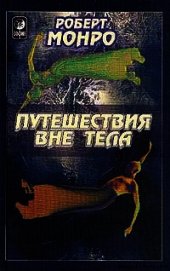 Путешествия вне тела