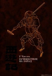 Путешествие на Запад. ТОМ III