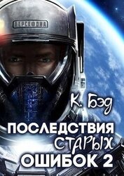 Книга Последствия старых ошибок. Том 2 (СИ) Последствия старых ошибок. Том 2 (СИ)
