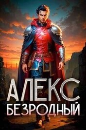 Алекс. Безродный. Дилогия (СИ)