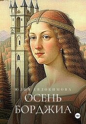 Книга Осень Борджиа Осень Борджиа