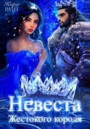 Книга Невеста Жестокого короля. Пять времён года Невеста Жестокого короля. Пять времён года