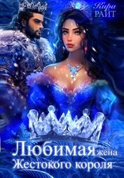 Книга Любимая жена Жестокого короля. Пять времён года Любимая жена Жестокого короля. Пять времён года
