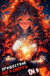 Книга Пришествие бога смерти. Том 14 (СИ) Пришествие бога смерти. Том 14 (СИ)