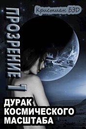 Книга Прозрение. Том 1 (СИ) Прозрение. Том 1 (СИ)