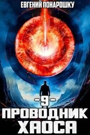 Проводник Хаоса. Книга 9 (СИ)
