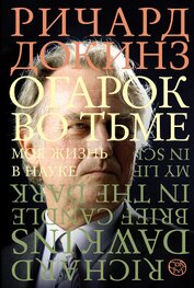 Книга Огарок во тьме. Моя жизнь в науке Огарок во тьме. Моя жизнь в науке