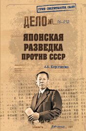 Книга Японская разведка против СССР Японская разведка против СССР