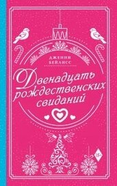 Бейлисс Дженни - Двенадцать рождественских свиданий